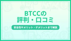 BTCCの評判・口コミは？安全性やメリット・デメリットまで解説
