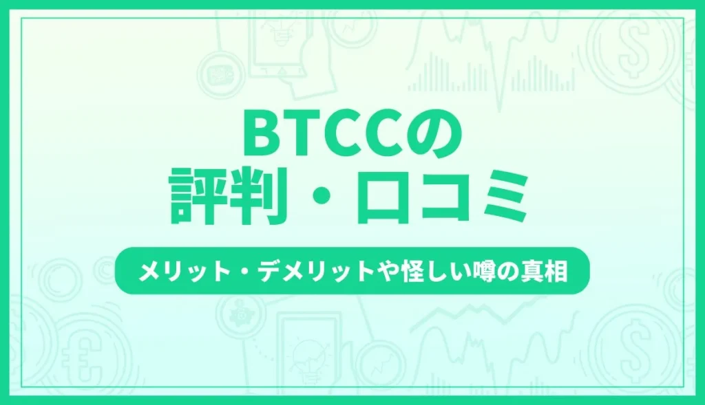 BTCC取引所の評判・口コミ｜メリット・デメリットや怪しいと言われる真相
