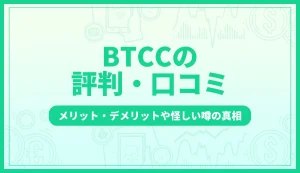 BTCC取引所の評判・口コミ｜メリット・デメリットや怪しいと言われる真相