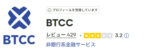 TrustpilotでのBTCCの評価は3.2点