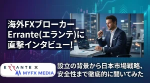 海外FXブローカーErrante（エランテ）に直撃インタビュー！設立の背景から日本市場戦略、安全性まで徹底的に聞いてみた