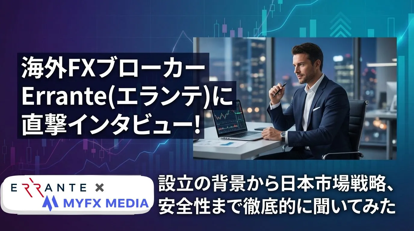 海外FXブローカーErrante（エランテ）に直撃インタビュー！設立の背景から日本市場戦略、安全性まで徹底的に聞いてみた