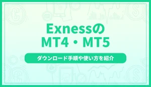 Exness(エクスネス)のMT4・MT5を徹底解説｜ダウンロード手順や使い方を紹介