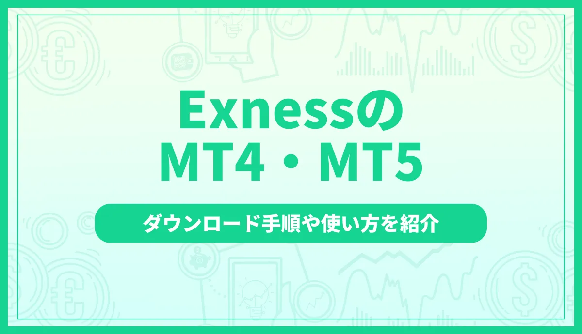 Exness(エクスネス)のMT4・MT5を徹底解説｜ダウンロード手順や使い方を紹介