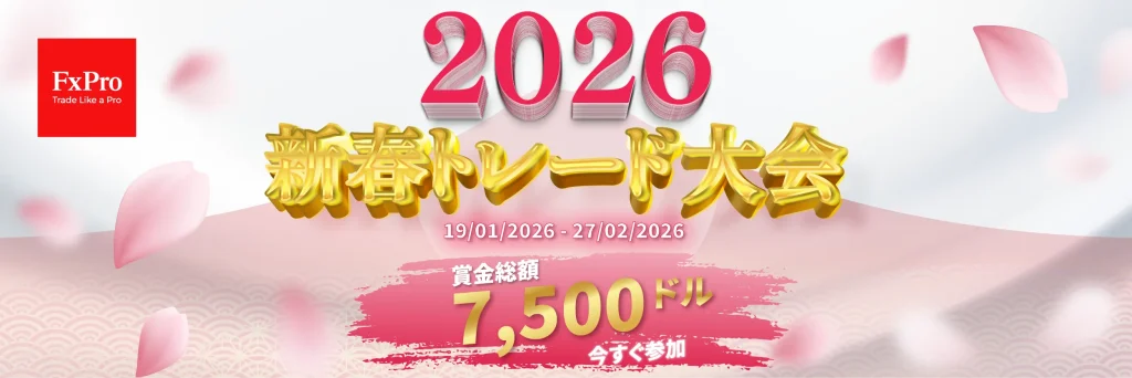 FxProの2026年新春トレード大会