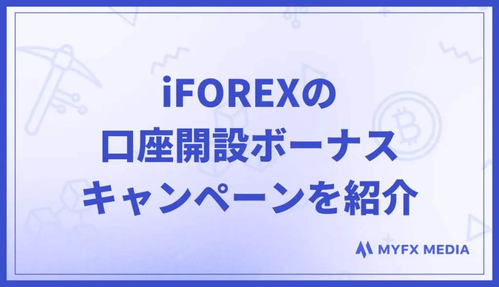 iFOREXの口座開設ボーナスキャンペーンを紹介
