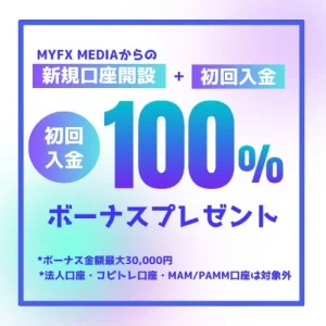 MYFXメディア限定100%入金ボーナス