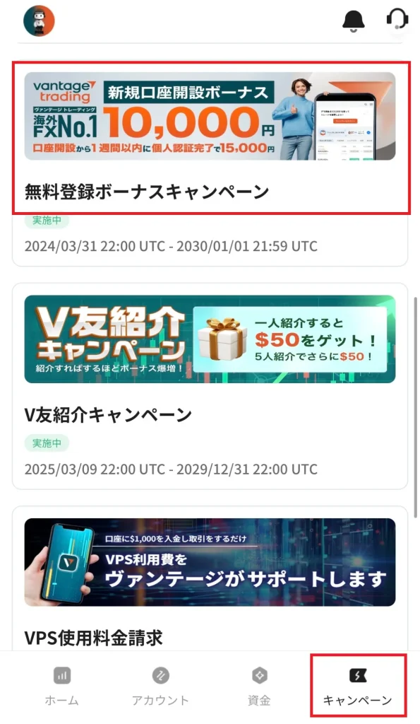 Vantageのマイページへログインしたら、右下の「キャンペーン」をクリックして「無料登録ボーナスキャンペーン」を開く