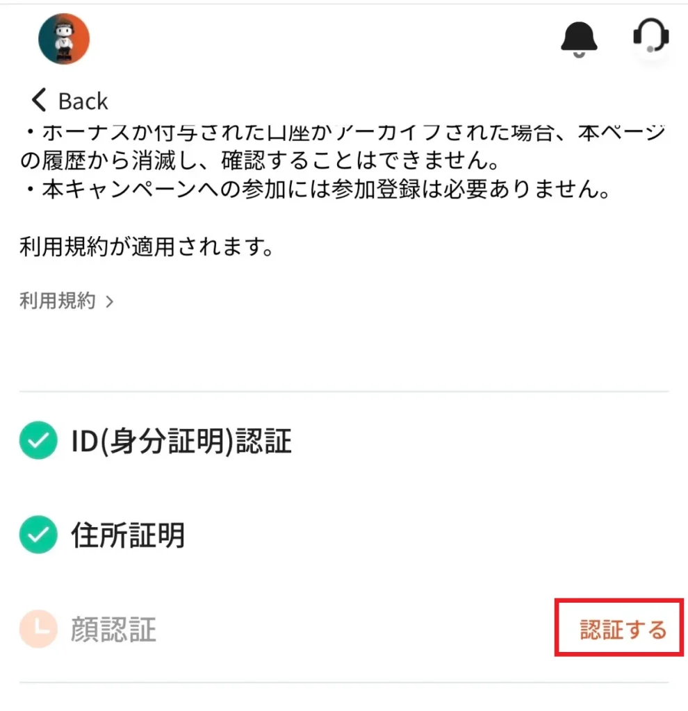 顔認証の横にある「認証する」をクリックする
