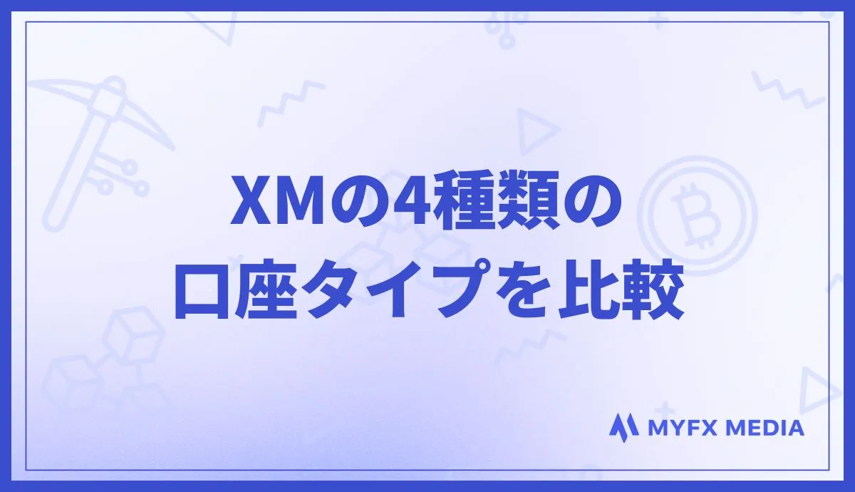 XMの4種類の口座タイプを比較
