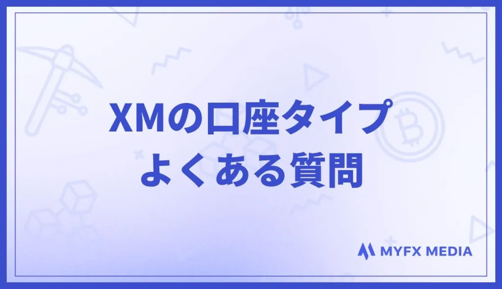 XMの口座タイプに関するよくある質問