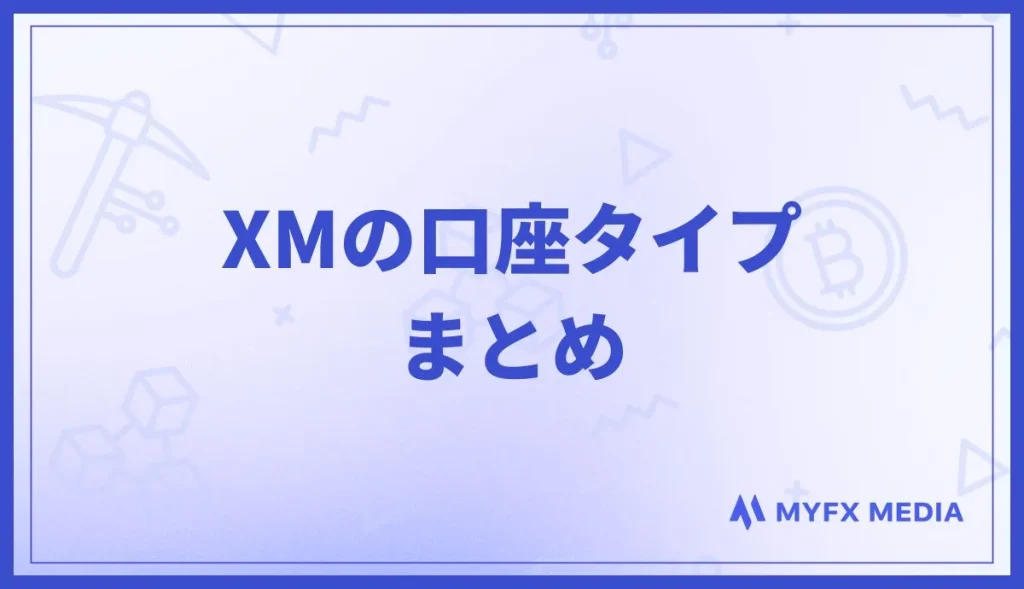 XMの口座タイプまとめ