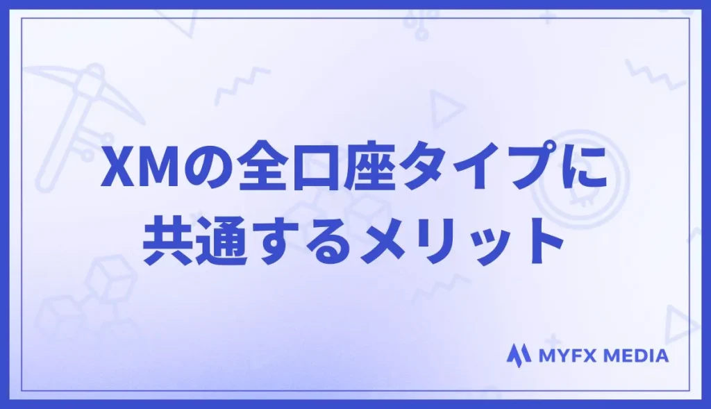 XMの全口座タイプに共通するメリット