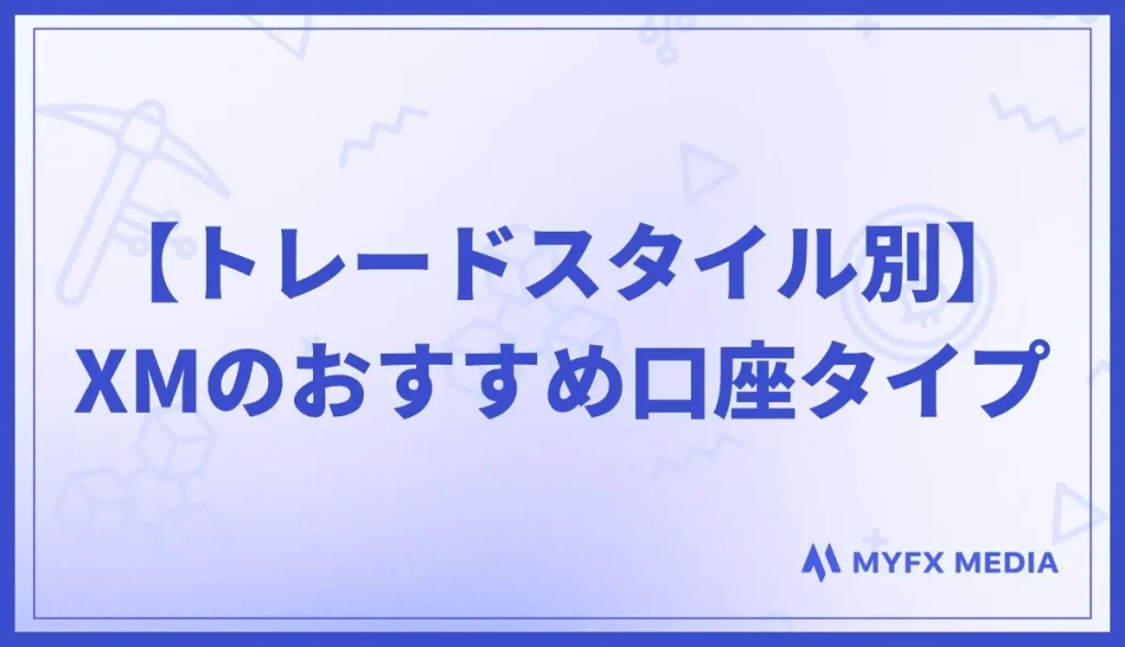 【トレードスタイル別】XMのおすすめ口座タイプ