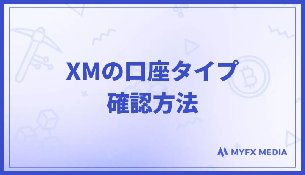 XMの口座タイプ確認方法