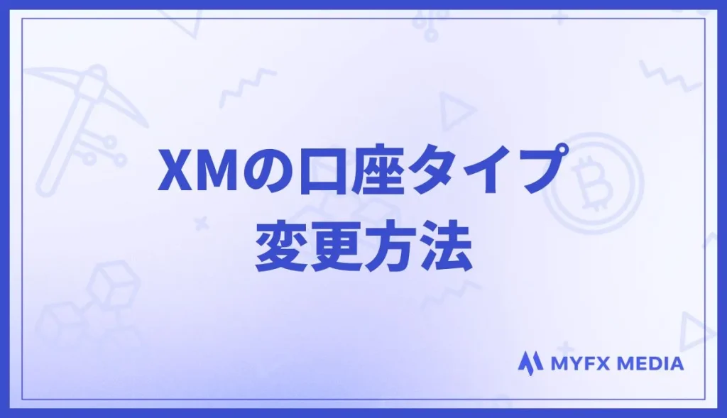 XMの口座タイプ変更方法