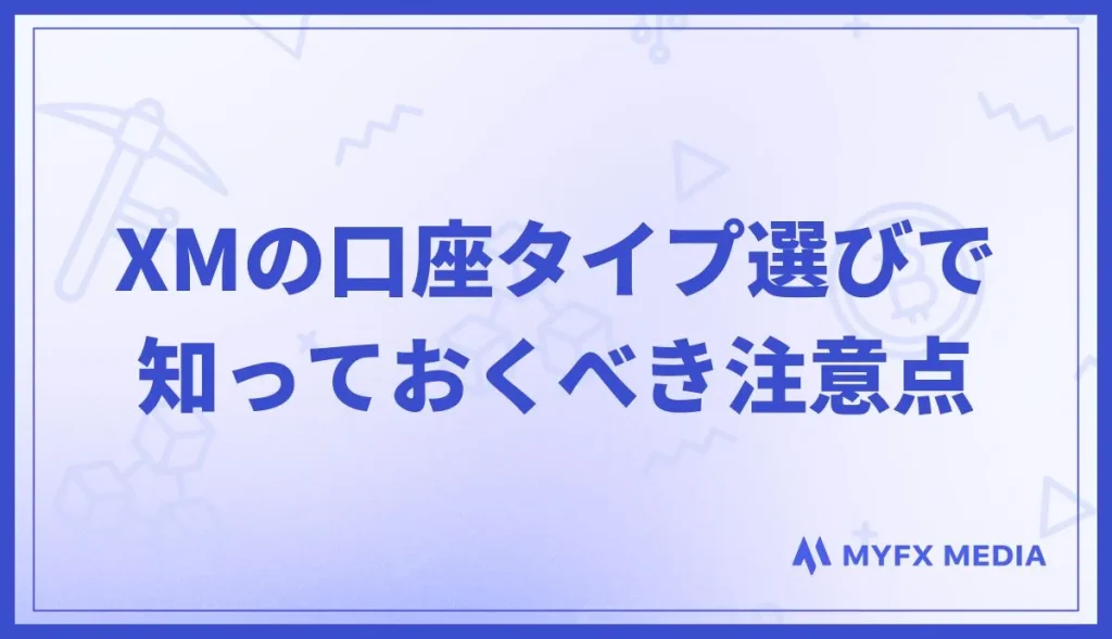 XMの口座タイプ選びで知っておくべき注意点