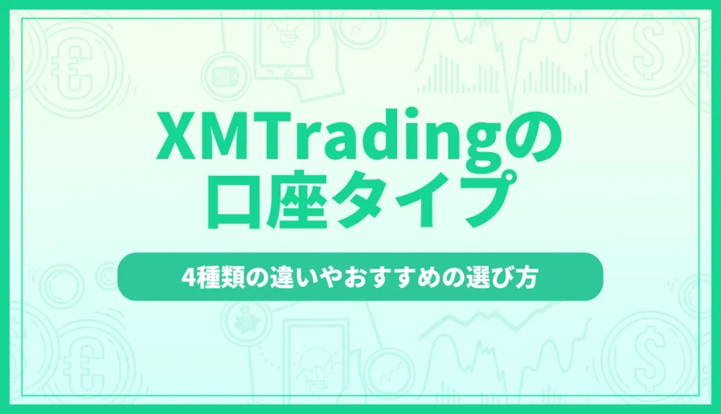 XMの口座タイプを徹底比較！4種類の違いやおすすめの選び方を解説
