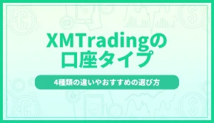 XMの口座タイプを徹底比較！4種類の違いやおすすめの選び方を解説