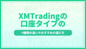 XMの口座タイプを徹底比較！4種類の違いやおすすめの選び方を解説