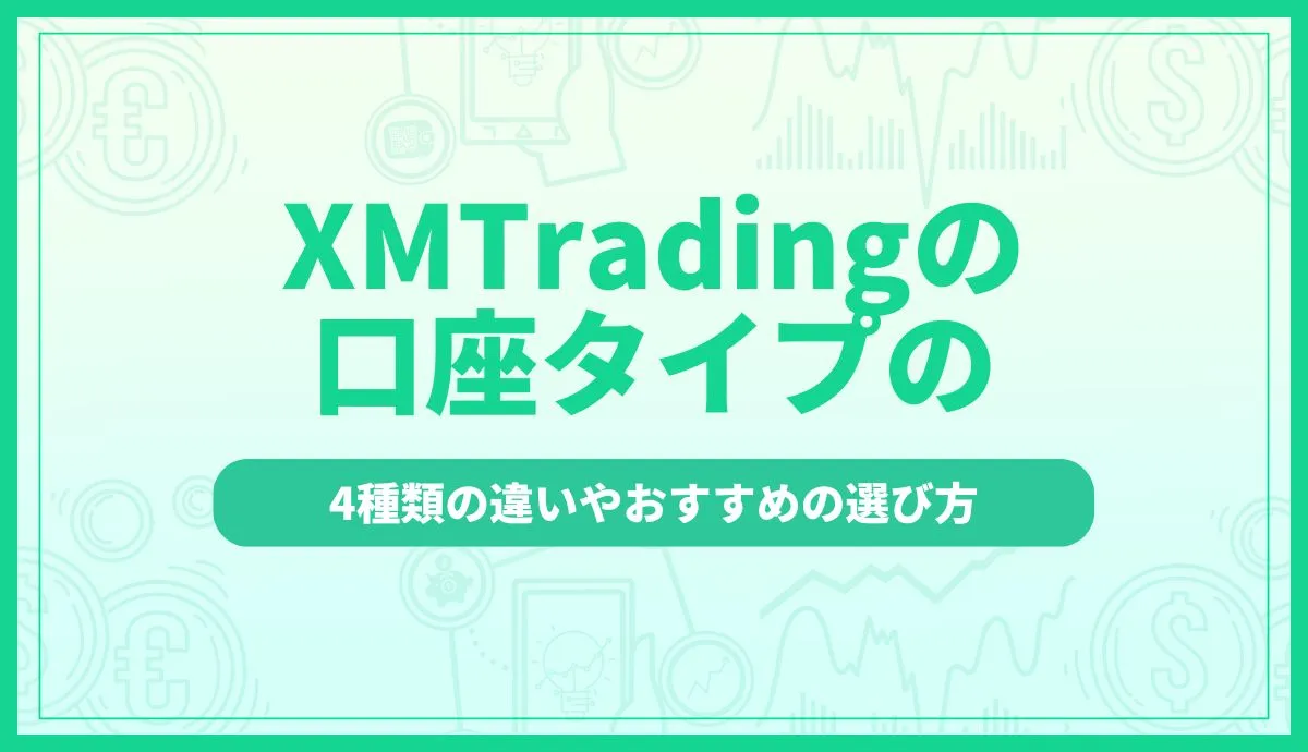 XMの口座タイプを徹底比較！4種類の違いやおすすめの選び方を解説