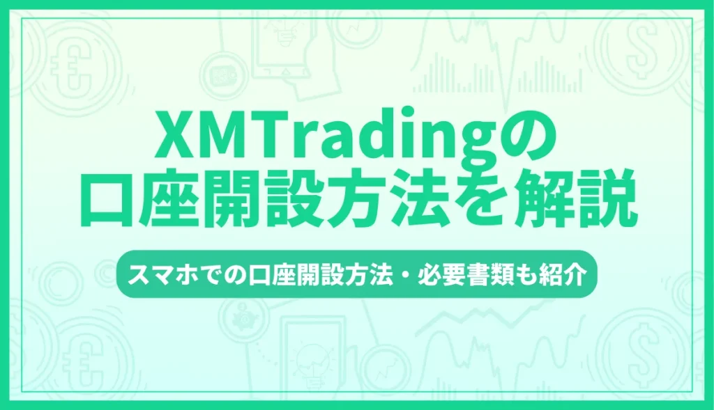 XMの口座開設方法を画像付きで解説！スマホでのやり方や必要書類も紹介