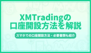 XMの口座開設方法を画像付きで解説！スマホでのやり方や必要書類も紹介