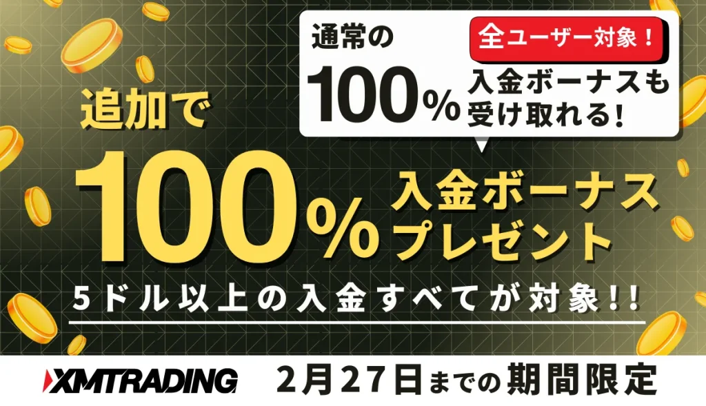 XMの追加100％入金ボーナスが期間限定で開催中