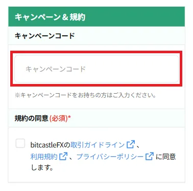 bitcaslte口座開設ページのキャンペーンコード入力画面