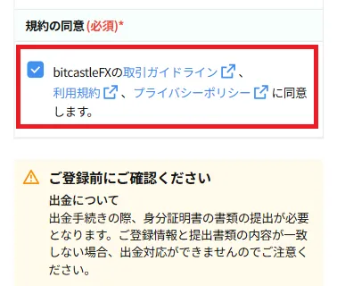 bitcaslte口座開設ページの利用規約同意画面
