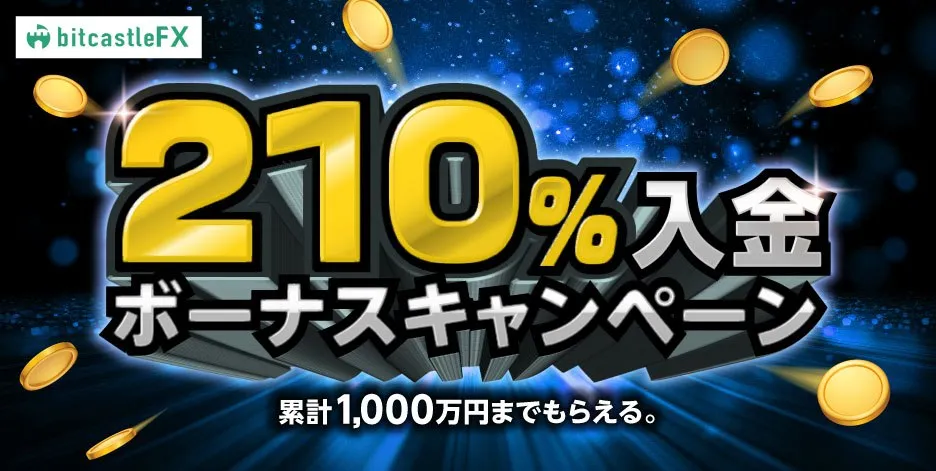 bitcastleの210%入金ボーナス