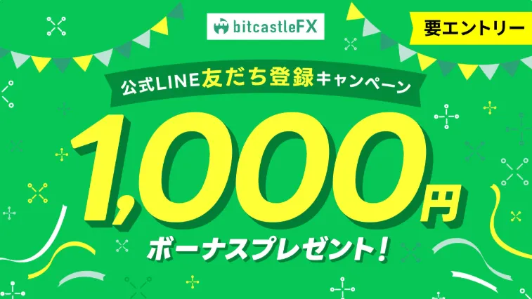 bitcastleの公式LINE友だち登録キャンペーン