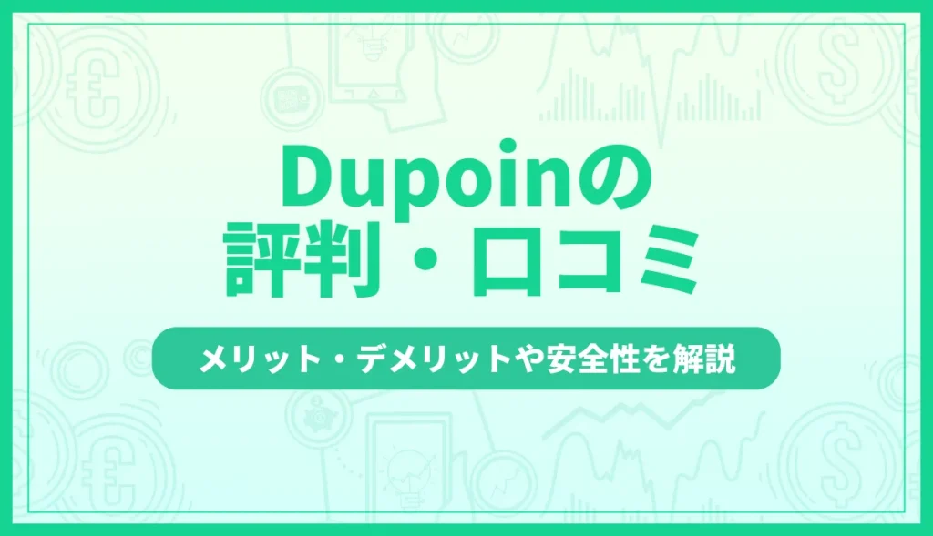 Dupoin(デュポイン)の評判・口コミを徹底調査｜メリット・デメリットや安全性を解説