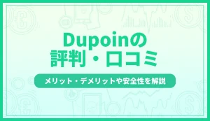 Dupoin(デュポイン)の評判・口コミを徹底調査｜メリット・デメリットや安全性を解説