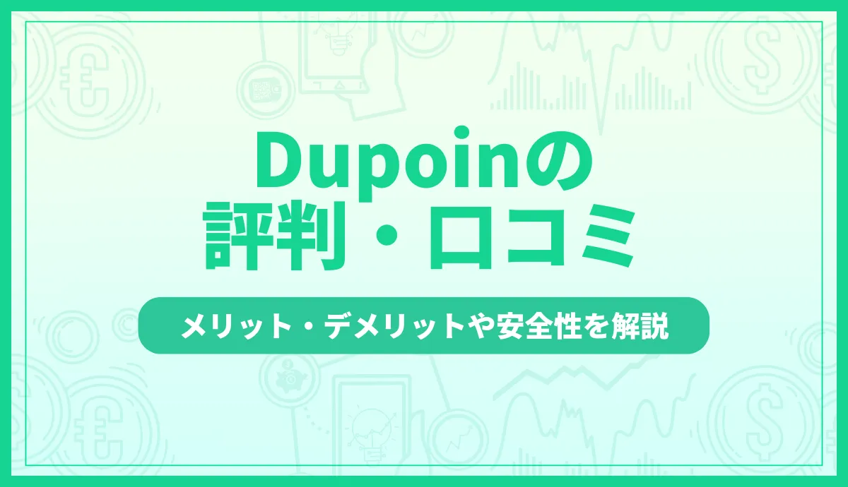 Dupoin(デュポイン)の評判・口コミを徹底調査|メリット・デメリットや安全性を解説