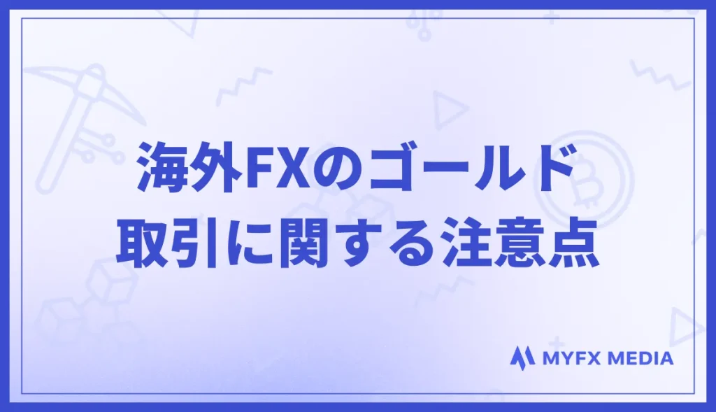 海外FXのゴールド(XAUUSD)取引に関する注意点