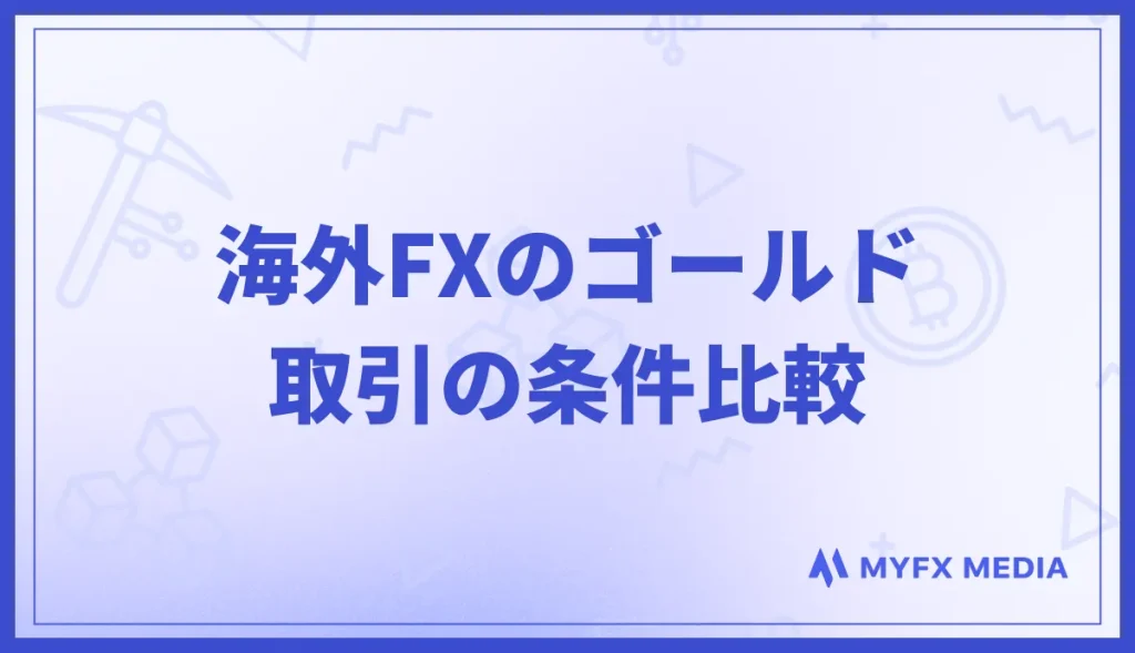 海外FXのゴールド(XAUUSD)取引の条件比較