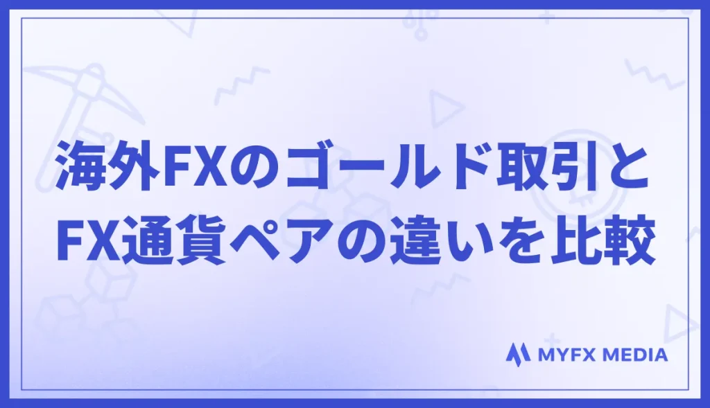 海外FXのゴールド(XAUUSD)取引とFX通貨ペアの違いを比較