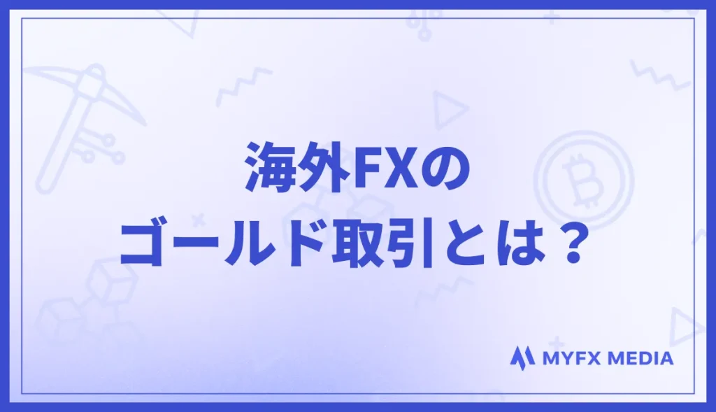 海外FXのゴールド(XAUUSD)取引とは？
