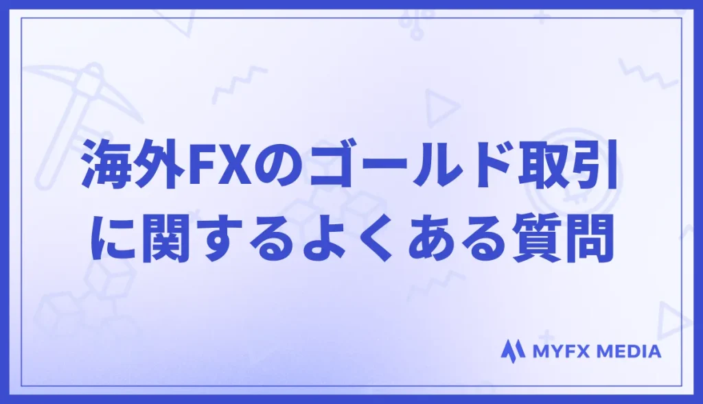 海外FXのゴールド取引に関するよくある質問