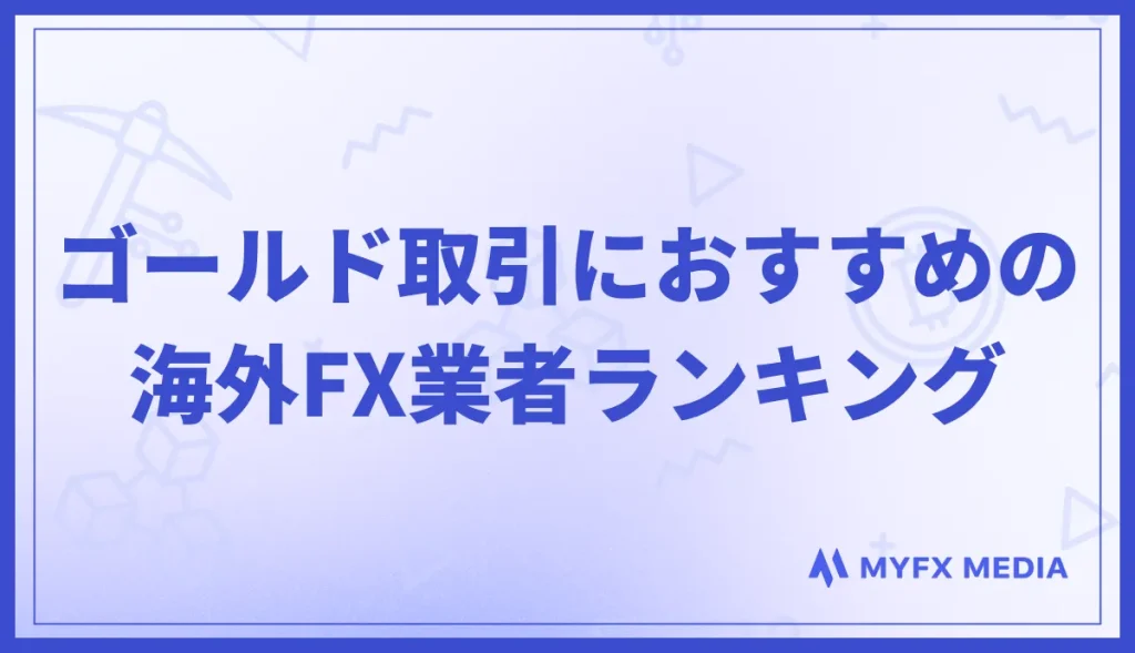 ゴールド(XAUUSD)取引におすすめの海外FX業者ランキング