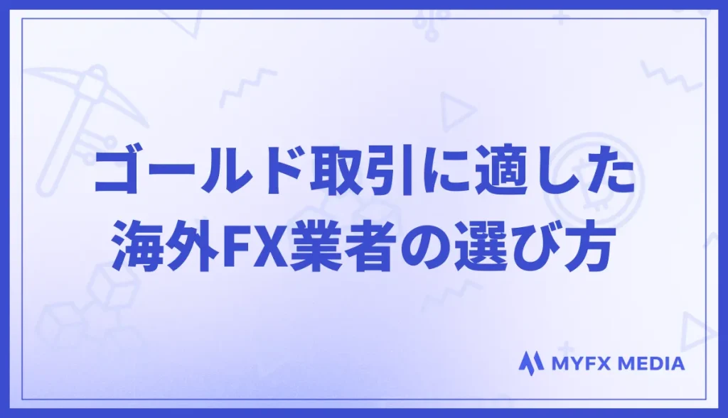ゴールド(XAUUSD)取引に適した海外FX業者の選び方