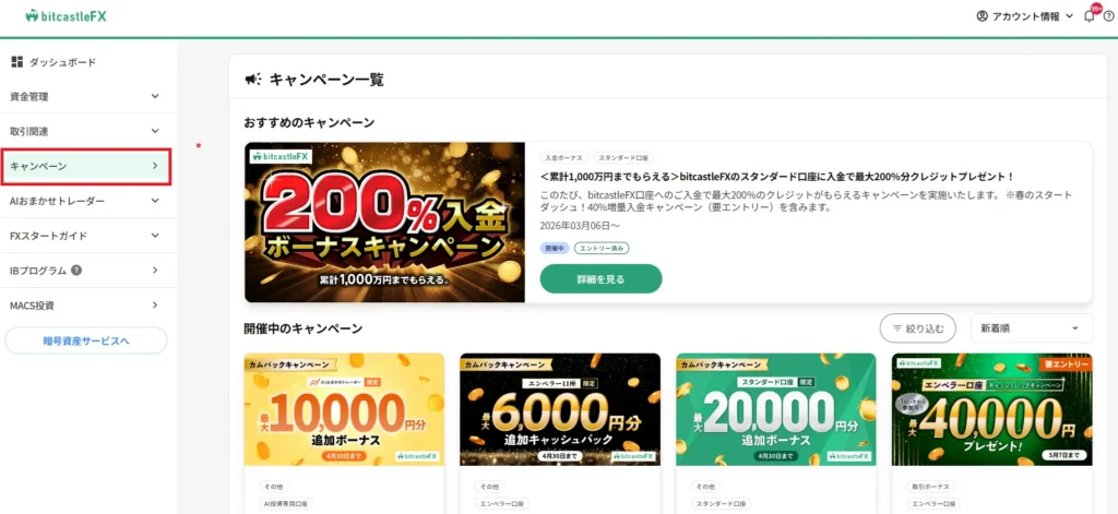マイページから「キャンペーン」をクリックする
