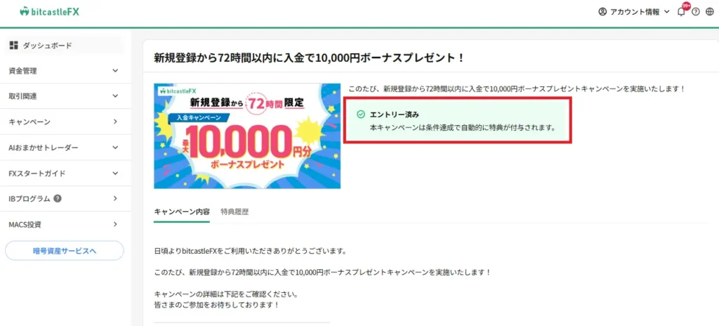 「新規登録から72時間以内に入金で10,000円ボーナスプレゼント！」のキャンペーンページへ飛ぶと、すでにエントリー済みになっている。
