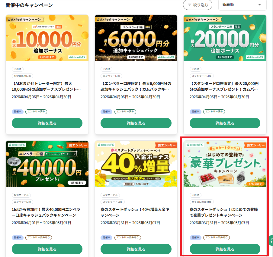 はじめての登録で豪華プレゼントキャンペーンをクリック