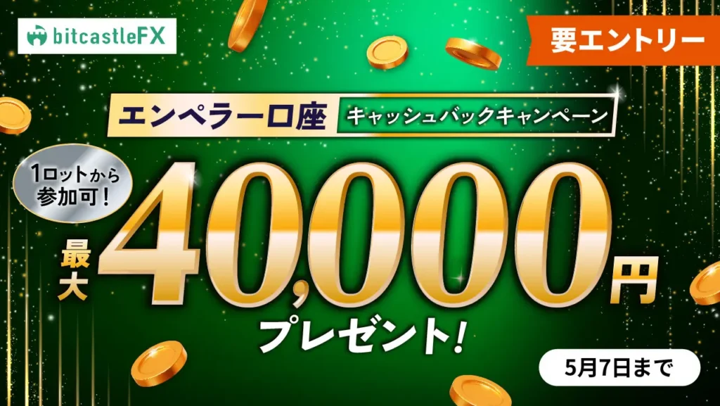 エンペラー口座キャッシュバックキャンペーン