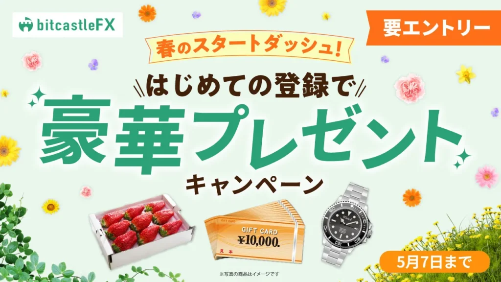 はじめての登録で豪華プレゼントキャンペーン