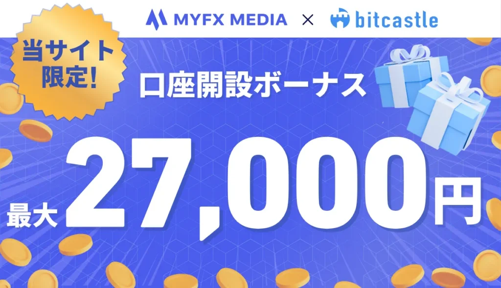bitcastleの口座開設ボーナス：最大27,000円【当サイト限定】