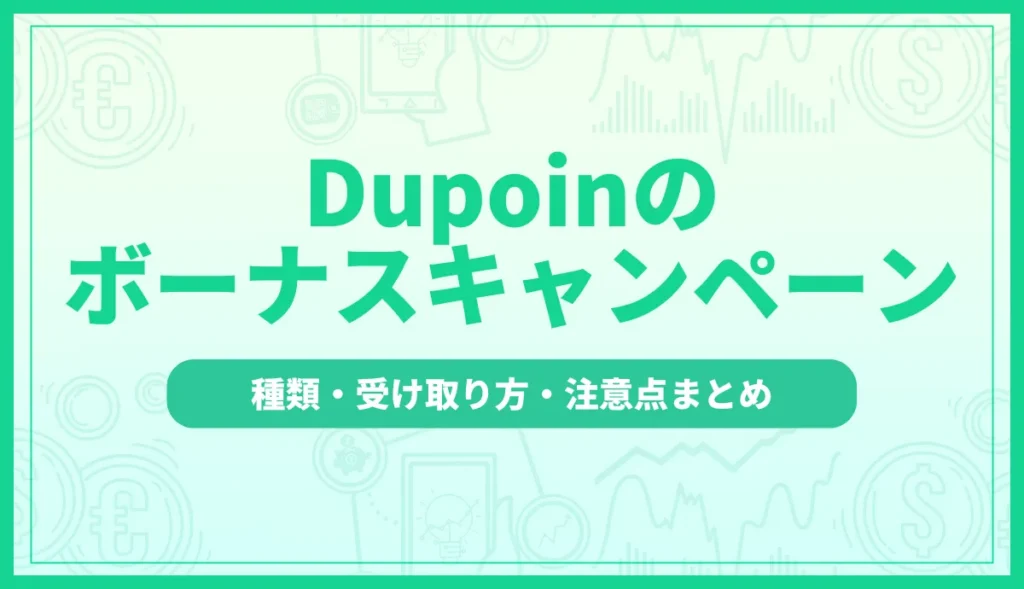 Dupoin(デュポイン)のボーナスキャンペーンを徹底解説！種類・受け取り方・注意点まとめ