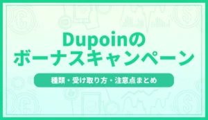 Dupoin(デュポイン)のボーナスキャンペーンを徹底解説！種類・受け取り方・注意点まとめ